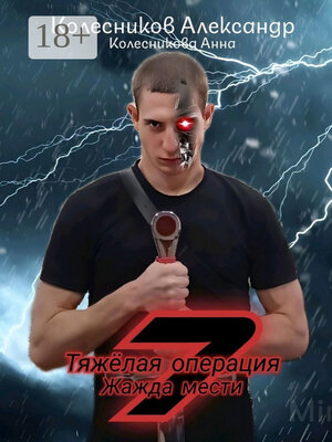 cover image of Тяжёлая операция – 7. Жажда мести